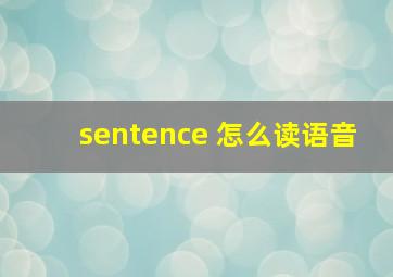 sentence 怎么读语音